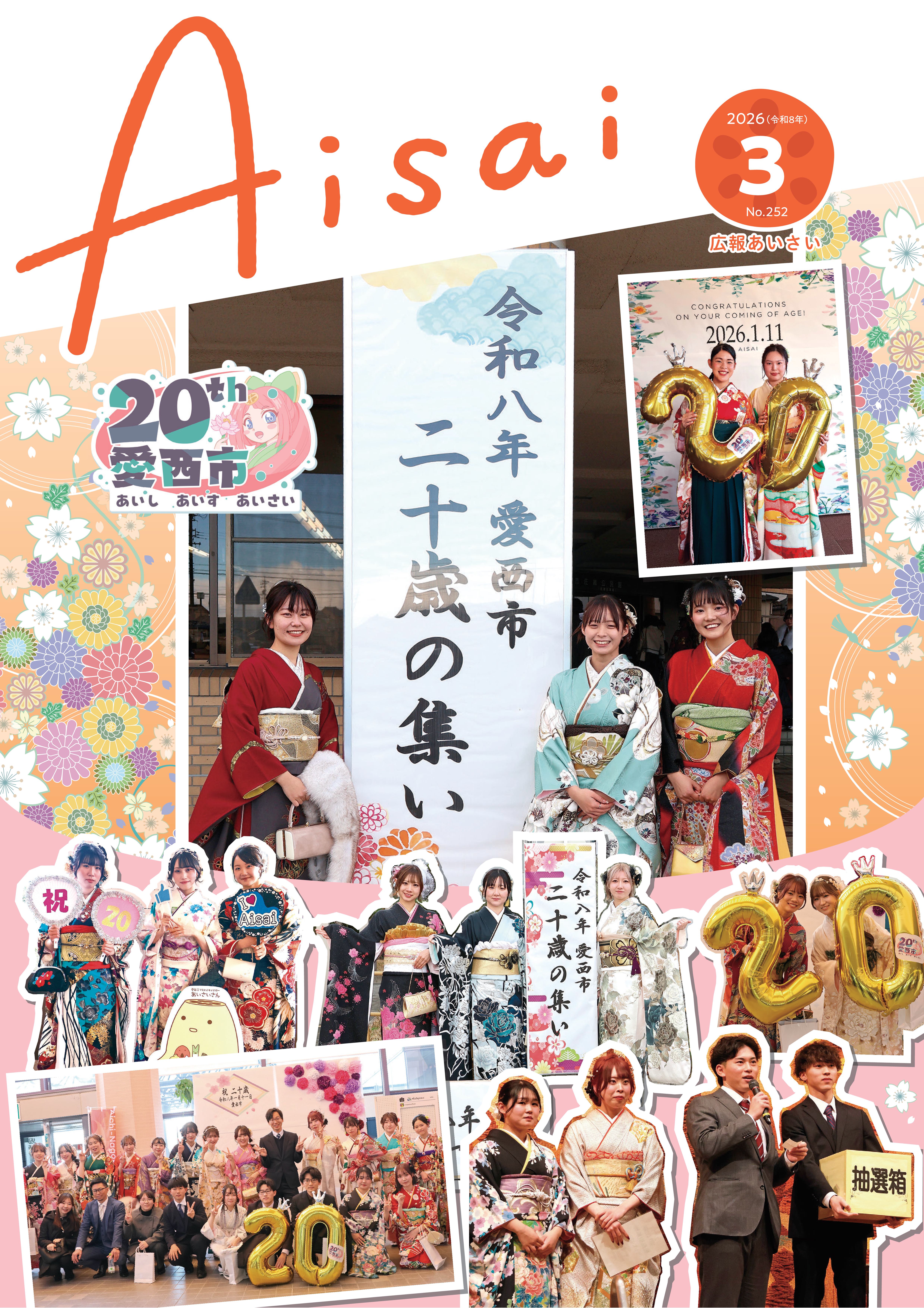 広報あいさい令和8年3月号写真
