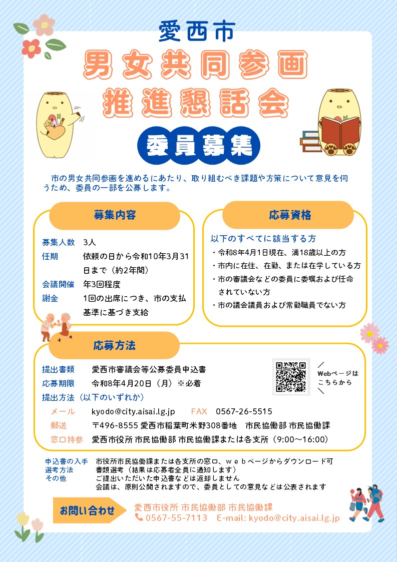 愛西市男女共同参画推進懇話会委員募集ちらし