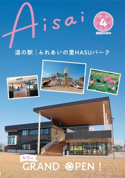 広報あいさい令和8年4月号写真