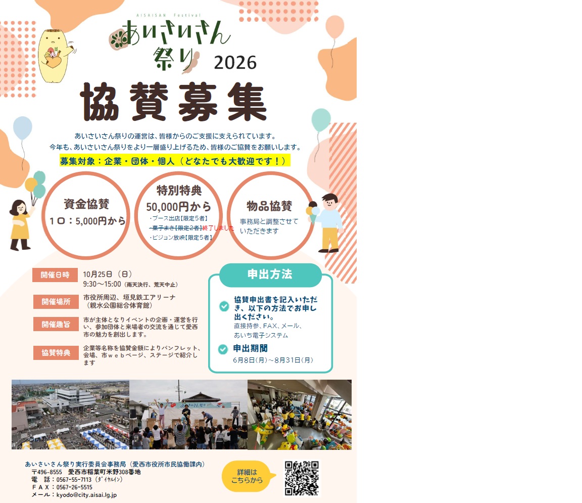あいさいさん祭り2026 協賛募集 | 愛西市