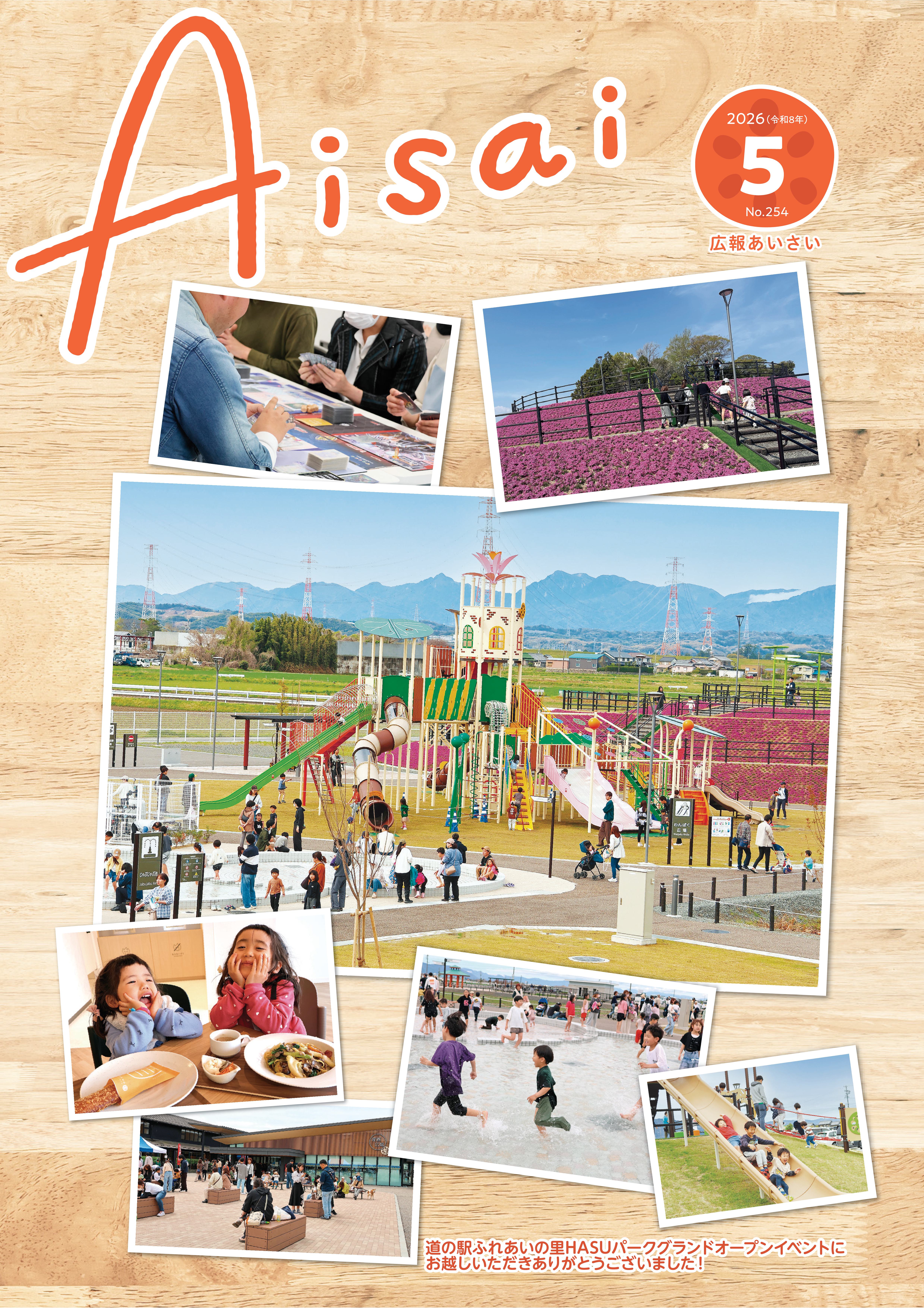 広報あいさい令和8年5月号写真