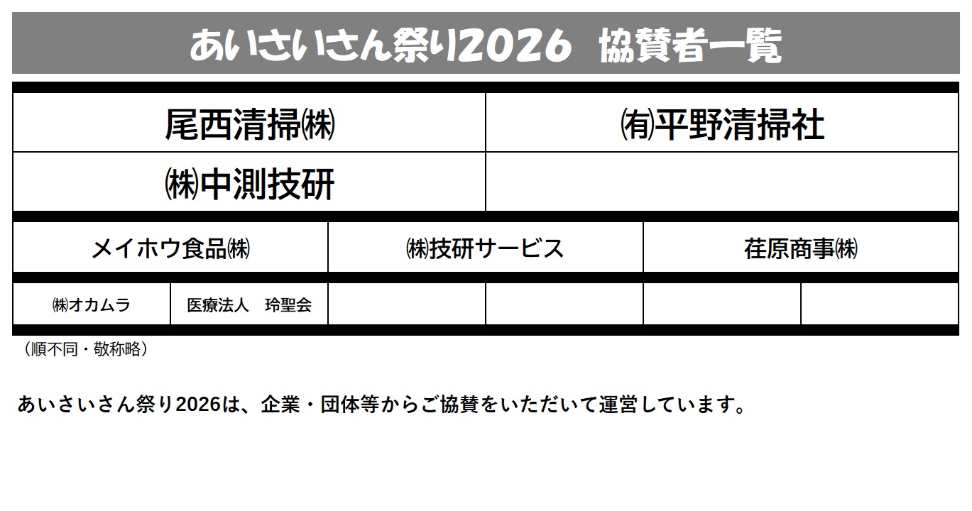 協賛一覧