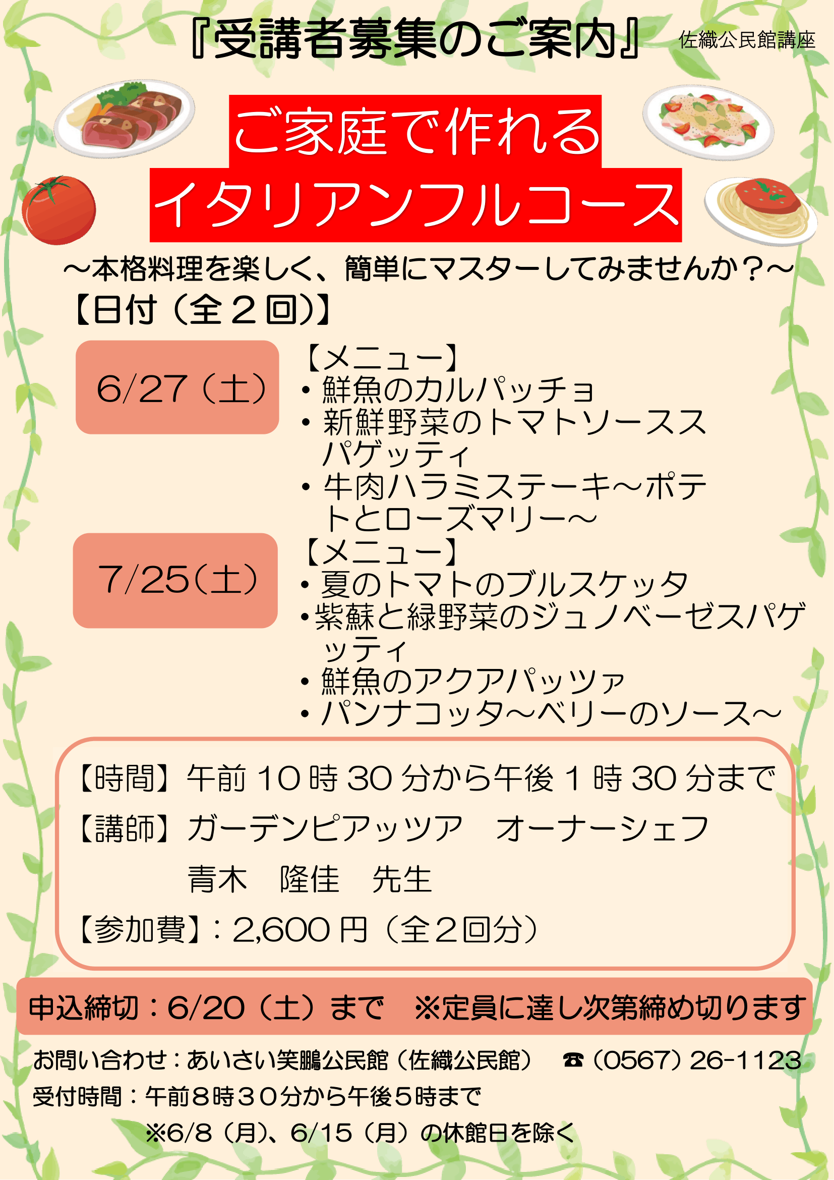 ご家庭で作れるイタリアンフルコース受講者募集