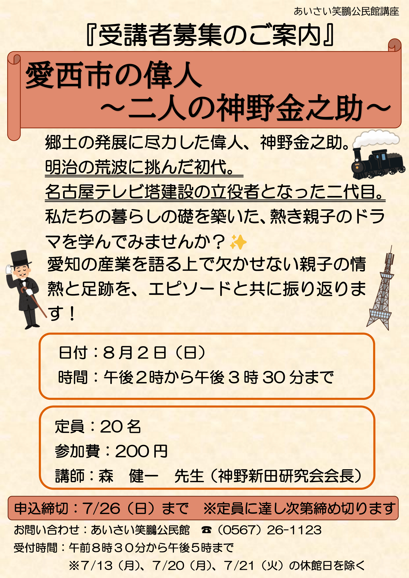 愛西市の偉人~二人の神野金之助~