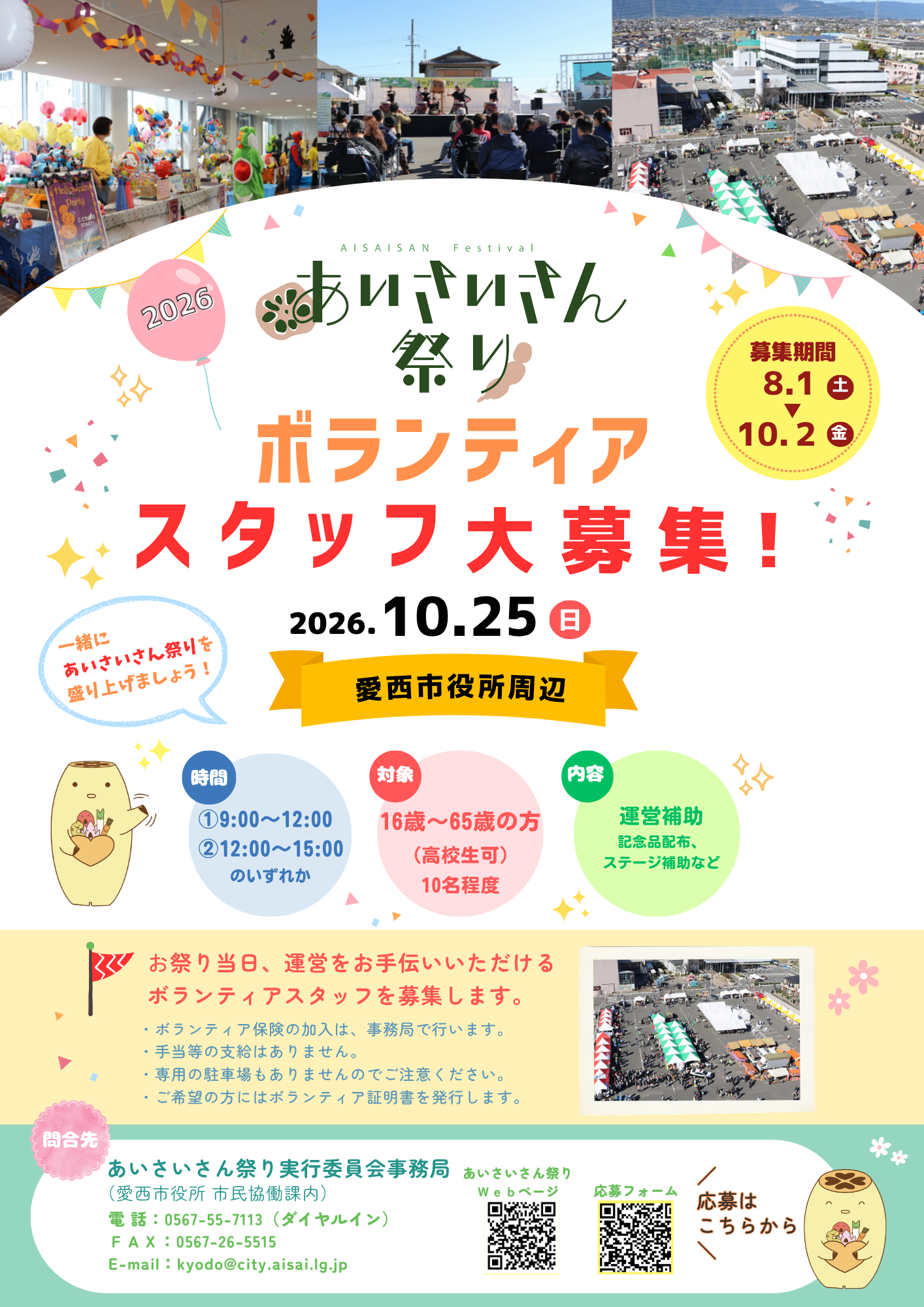 あいさいさん祭りボランティア募集