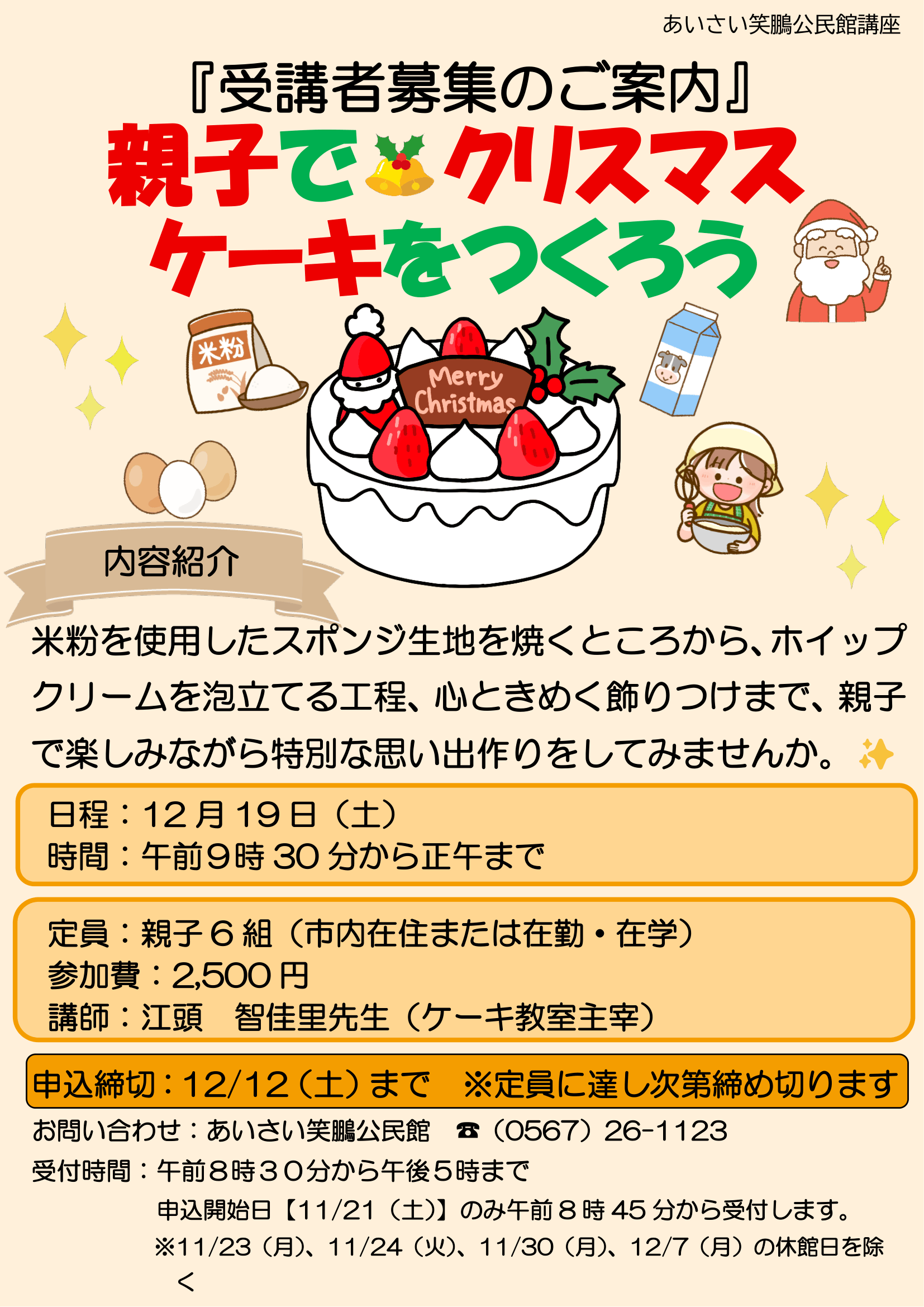 親子でクリスマスケーキをつくろう