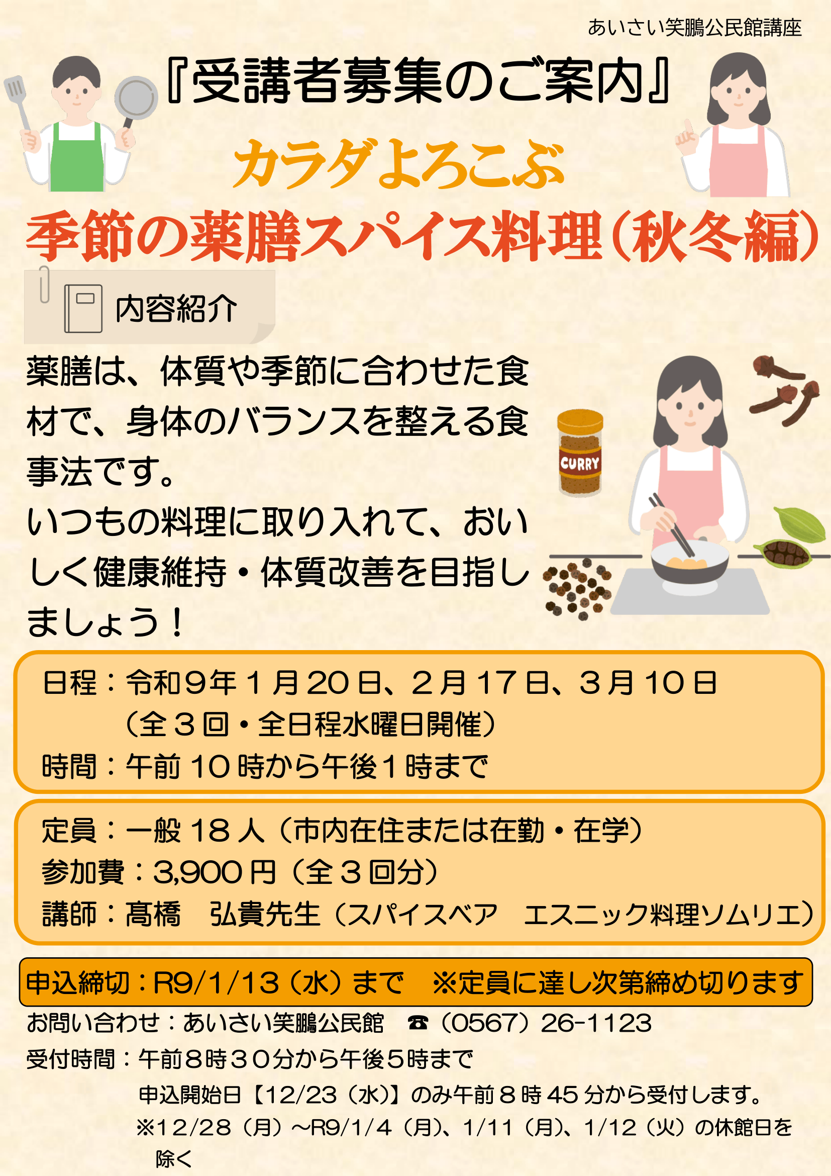カラダよろこぶ　季節の薬膳スパイス料理（秋冬編）