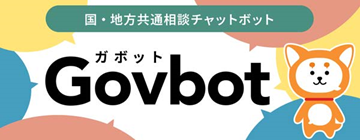 国・地方共通相談チャットボット(Govbot:ガボット)