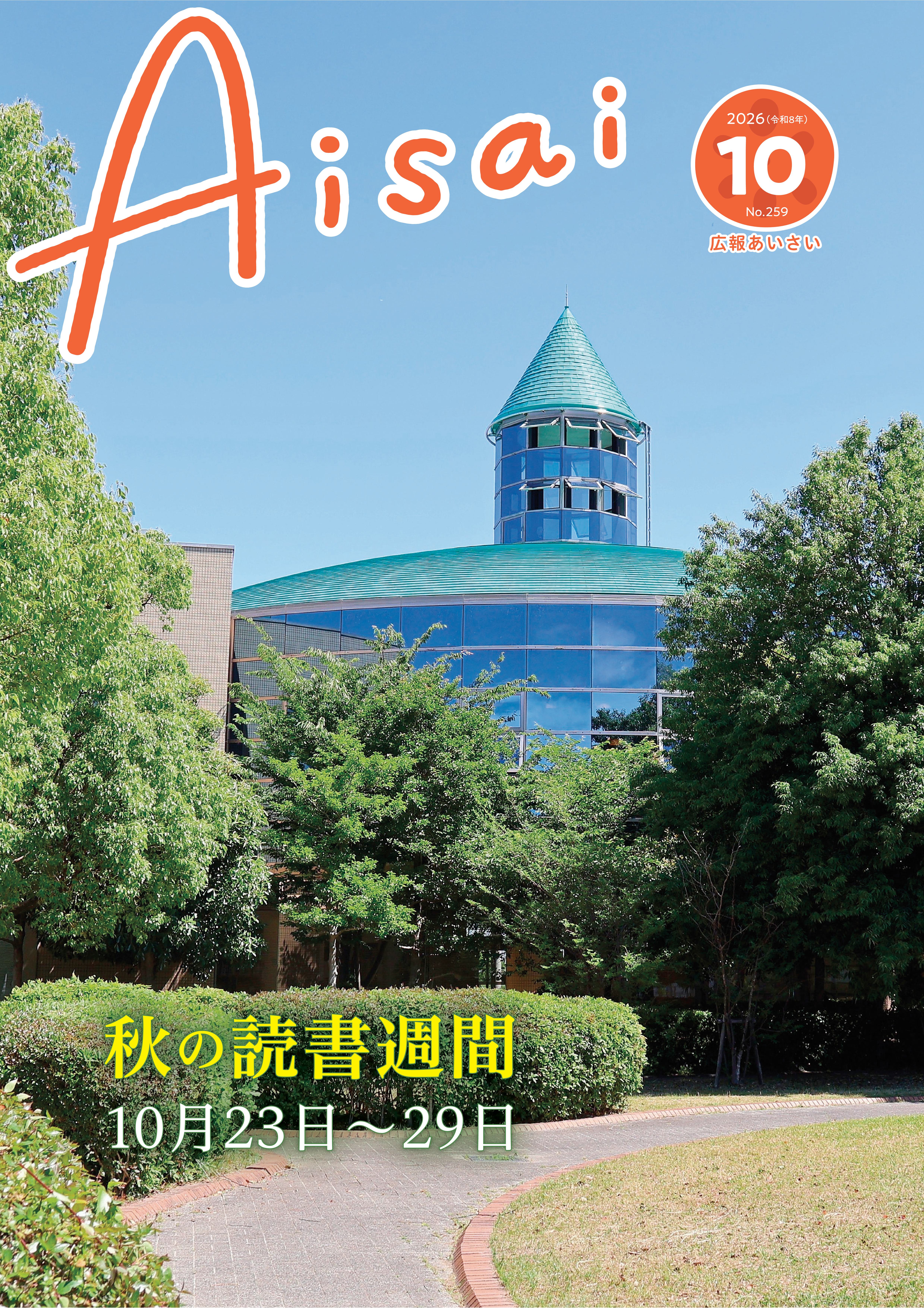 広報あいさい令和8年10月号写真