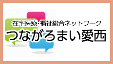 つながろまい愛西