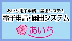 電子申請・届出システム