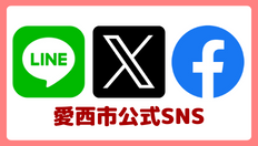 愛西市SNS