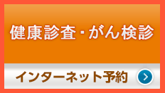  健康診査・がん検診 
