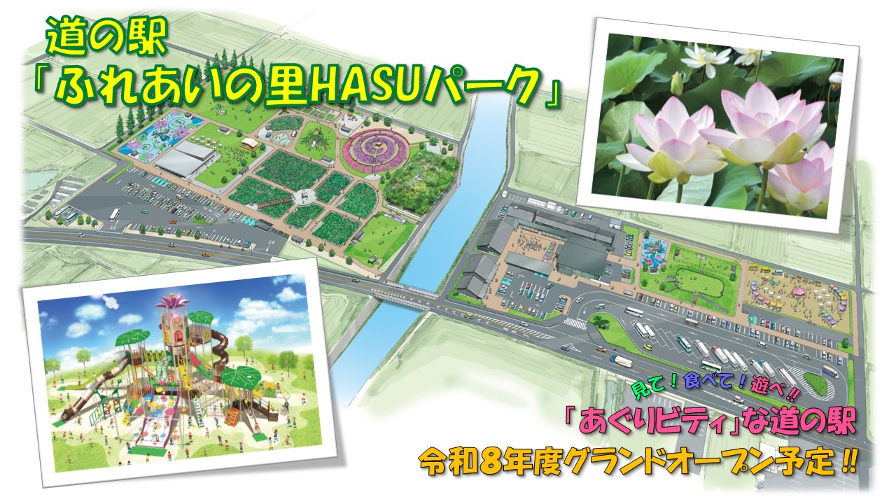 道の駅周辺整備事業