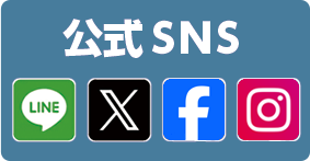 公式SNS