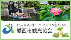 愛西市観光協会