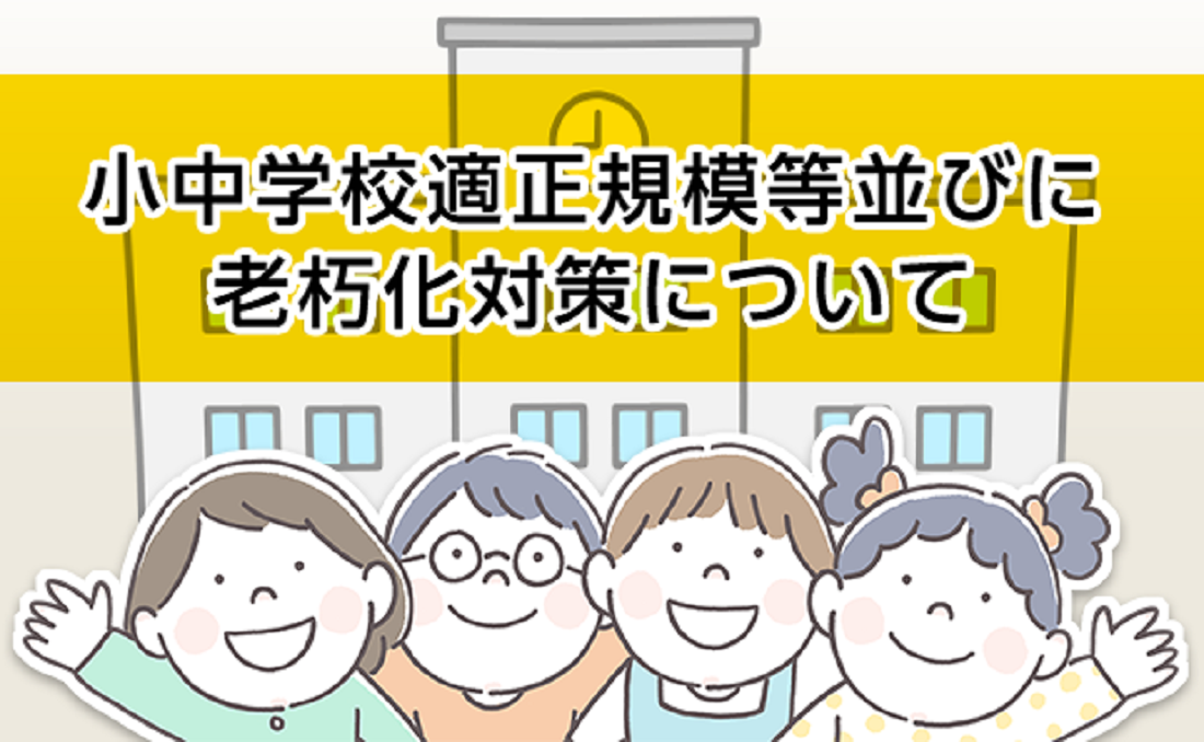 小中学校適正規模等並びに老朽化対策