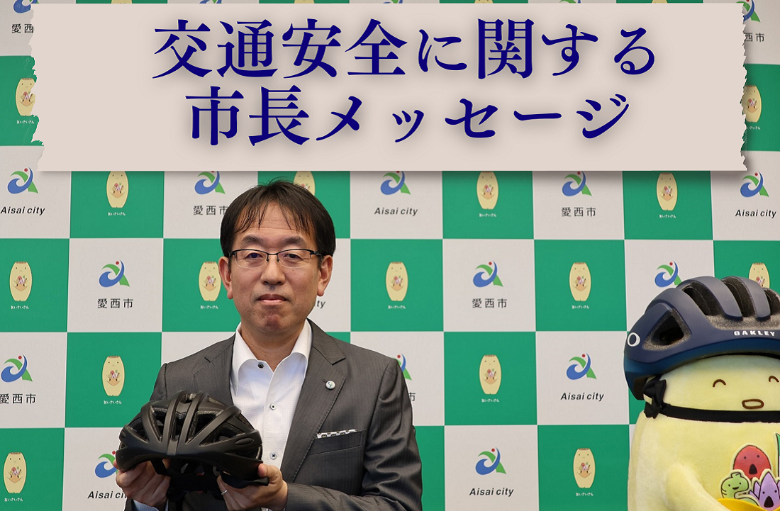交通安全メッセージ