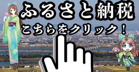 ふるさと納税