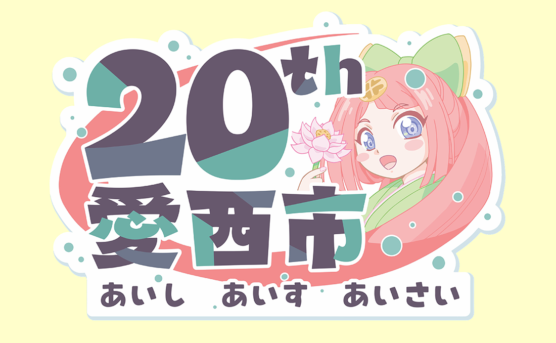 市制施行20周年記念ロゴ