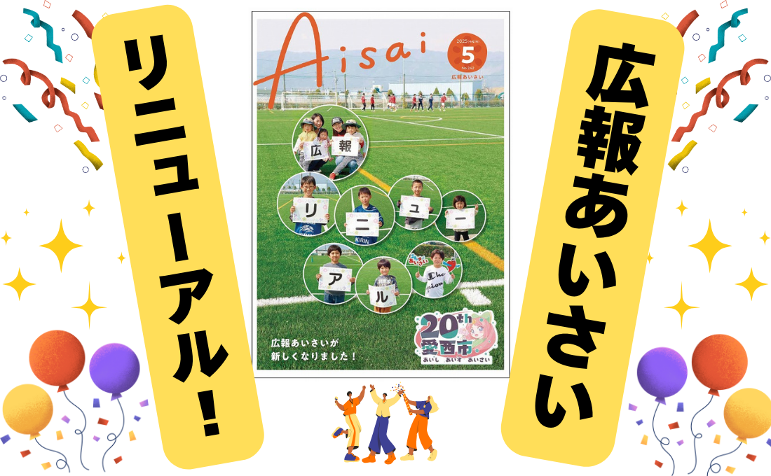 広報あいさいリニューアル