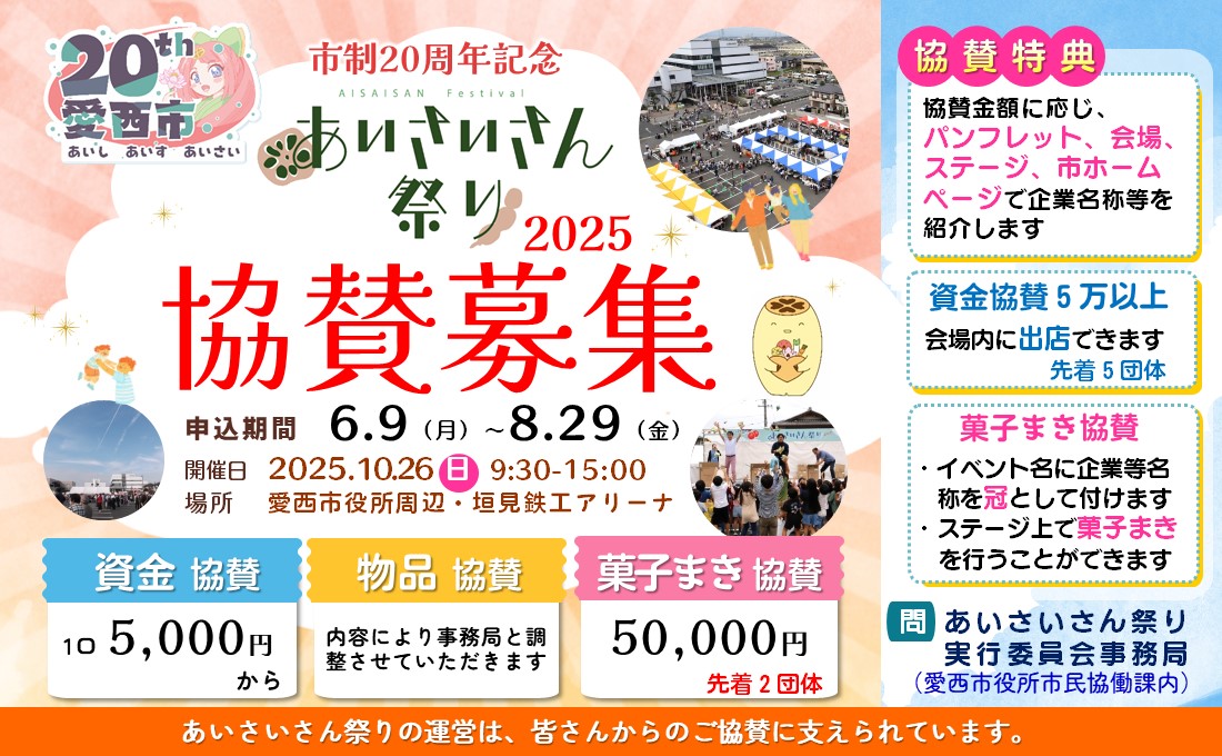 あいさいさん祭り協賛募集