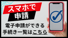 電子申請できる手続きへのリンク