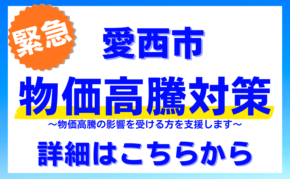 物価高騰対策
