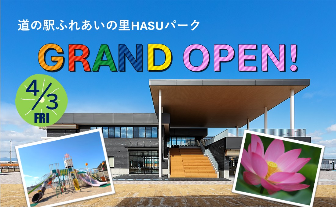 道の駅グランドオープン