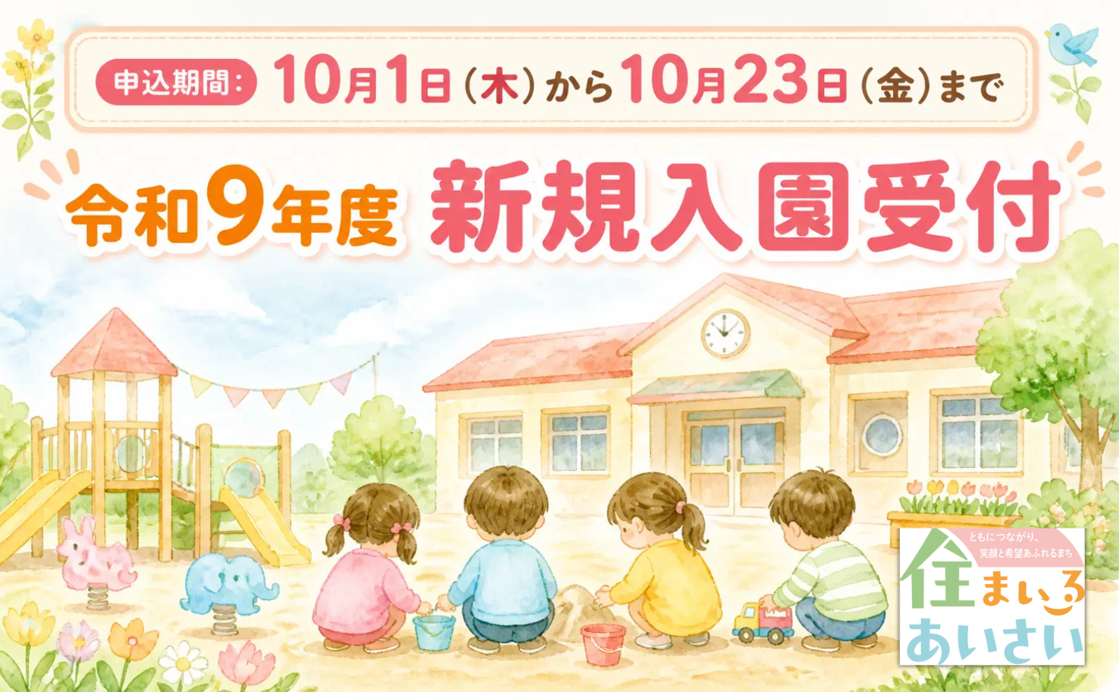 令和9年度新規入園受付
