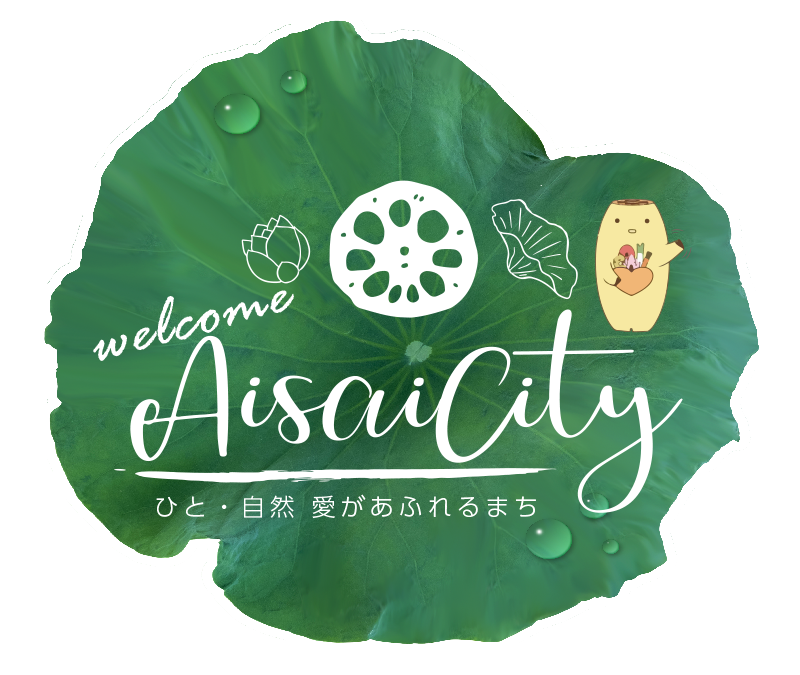 Welcome Aisai City　ひと・自然　愛があふれるまち