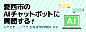 AIを活用した総合案内サービス