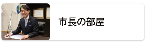 市長の部屋