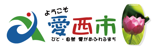 ようこそ愛西市　ひと・自然・愛があふれるまち