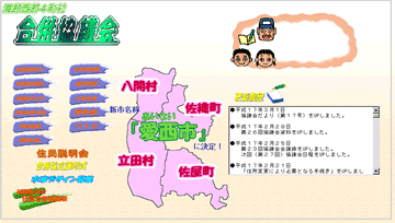 旧合併協議会ホームページ画面イメージ